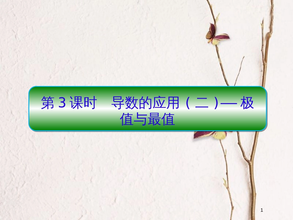 2019届高考数学一轮复习 第三章 导数及应用 第3课时 导数的应用（二）极值与最值课件 文_第1页