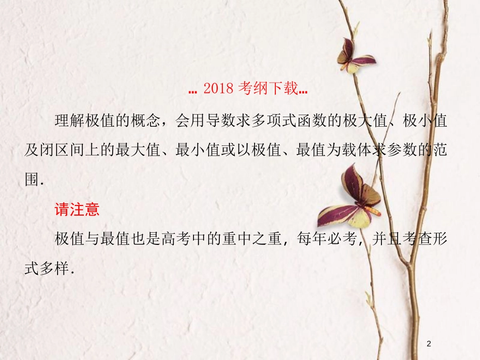 2019届高考数学一轮复习 第三章 导数及应用 第3课时 导数的应用（二）极值与最值课件 文_第2页