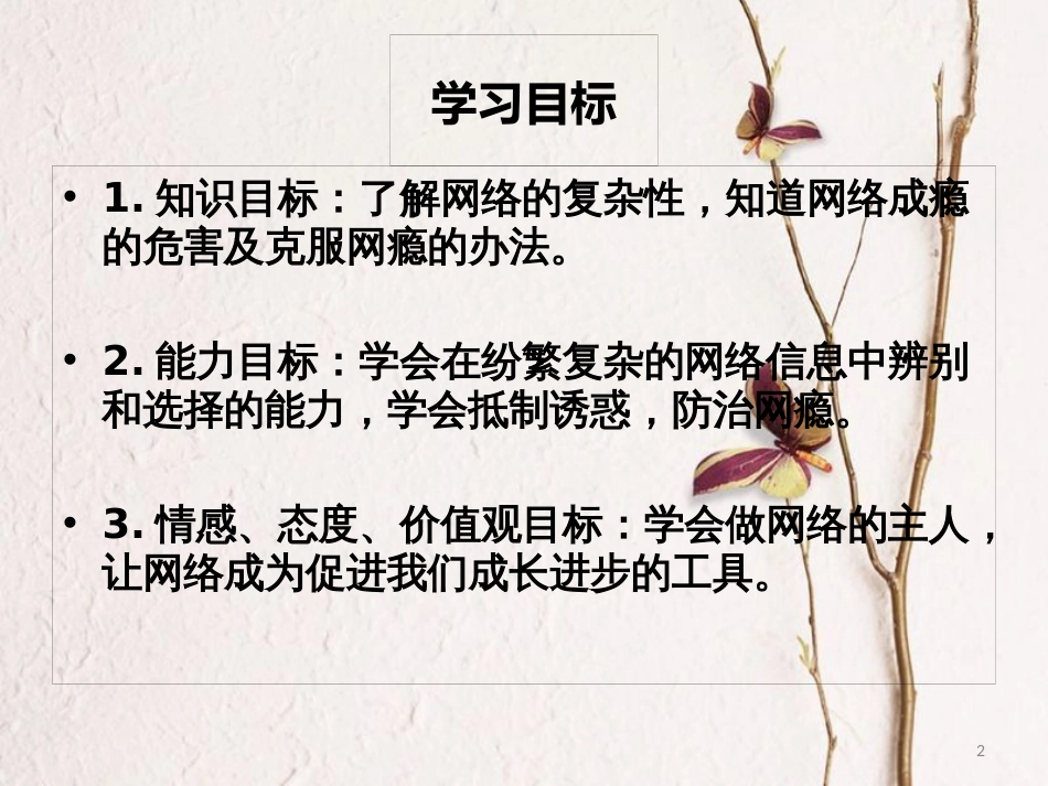 八年级道德与法治上册 第三单元 网络世界 第九课 做网络的主人 第二框抵制诱惑，谨网瘾防课件 教科版_第2页