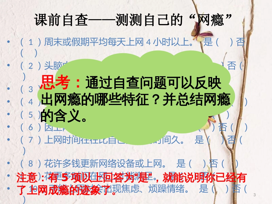 八年级道德与法治上册 第三单元 网络世界 第九课 做网络的主人 第二框抵制诱惑，谨网瘾防课件 教科版_第3页