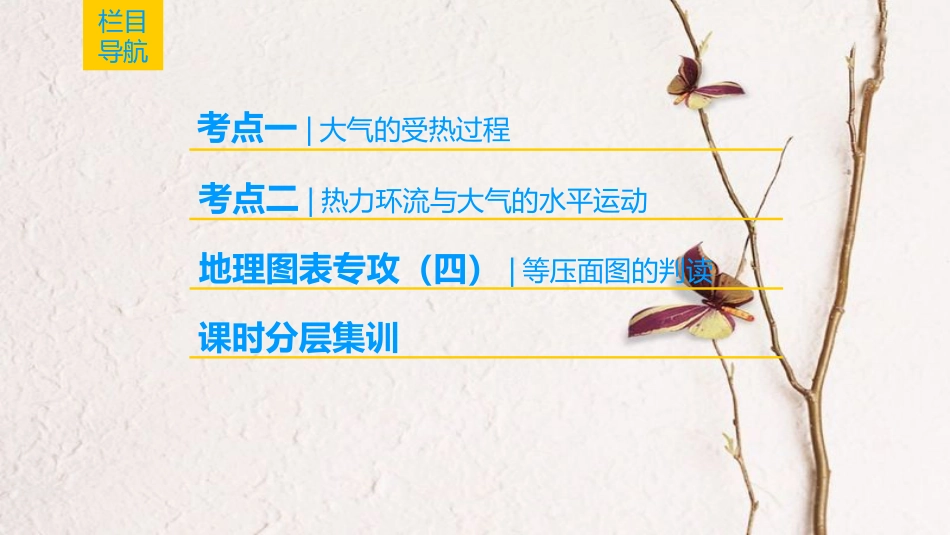 2019版高考地理一轮复习 第2章 自然地理环境中的物质运动和能量交换 第1节 大气的受热过程、热力环流与风课件 中图版_第2页