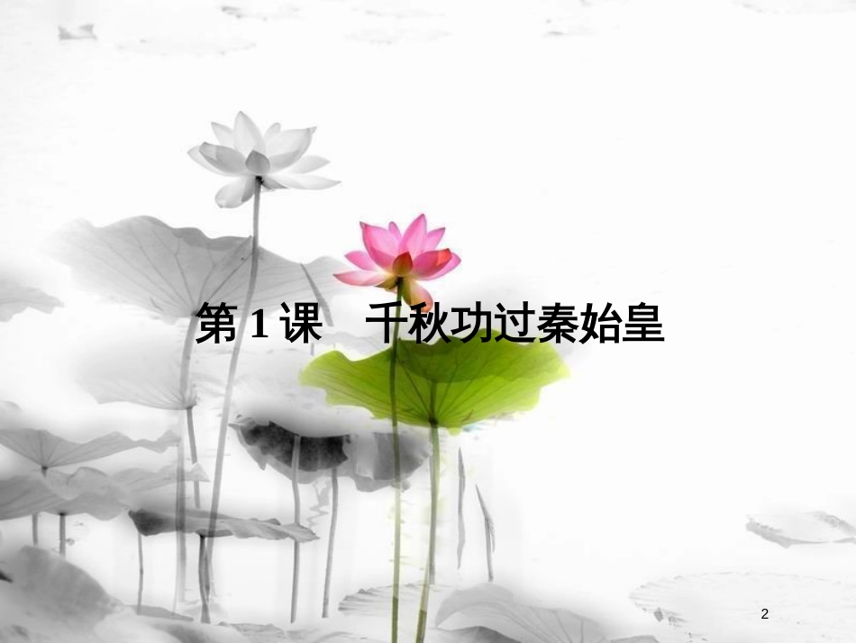 高中历史 专题一 古代中国的政治家 1-1 千秋功过秦始皇课件 人民版选修4_第2页