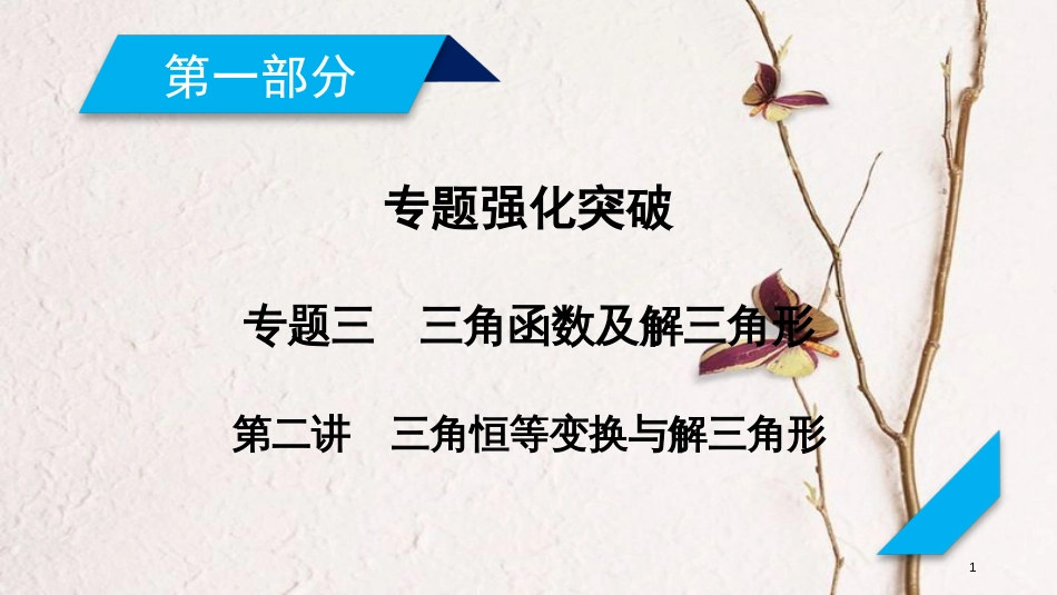 年高考数学二轮复习 专题3 三角函数及解三角形 第2讲 三角恒等变换与解三角形课件_第1页