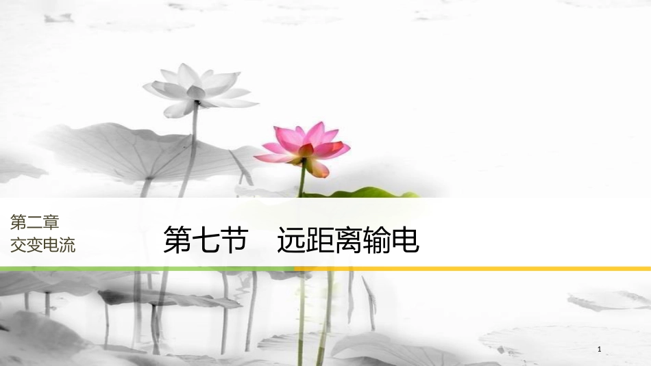 高中物理 第二章 交变电流 第七节 远距离输电课件 粤教版选修3-2_第1页