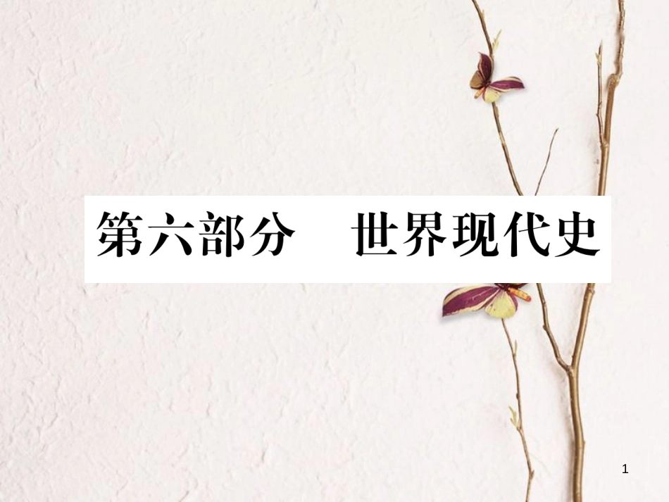 （青海专版）中考历史总复习 第一编 教材知识梳理 第26讲 苏联社会主义道路的探索课件_第1页