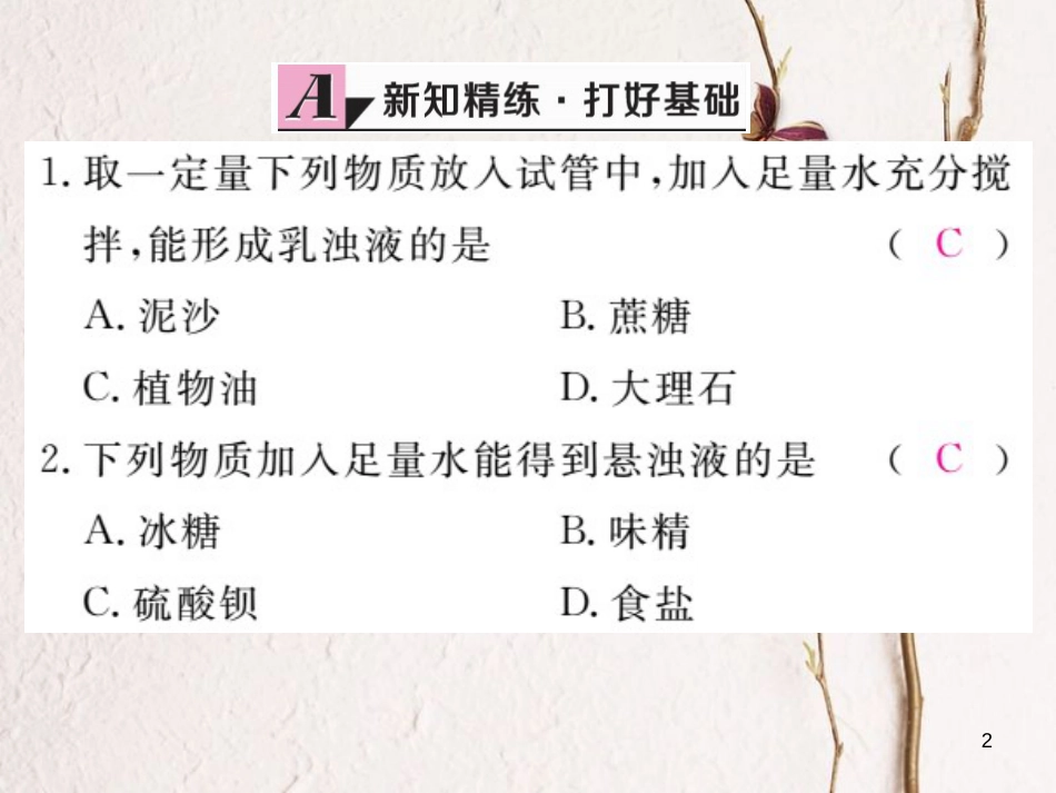 （安徽专版）九年级化学下册 9.1 溶液的形成 第2课时 溶解时的热量变化及乳化现象练习课件 （新版）新人教版_第2页