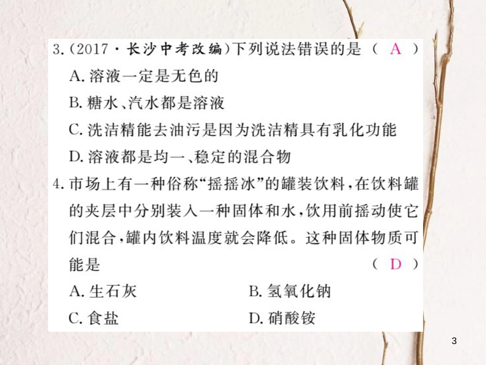 （安徽专版）九年级化学下册 9.1 溶液的形成 第2课时 溶解时的热量变化及乳化现象练习课件 （新版）新人教版_第3页