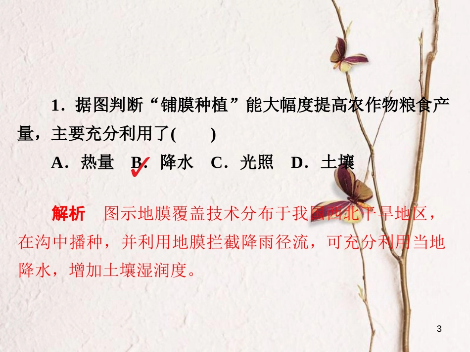 （全国通用）高考地理二轮复习 第一篇 专题与热点 专题二 人文地理事象及其发展 第3讲 农业生产习题课件_第3页