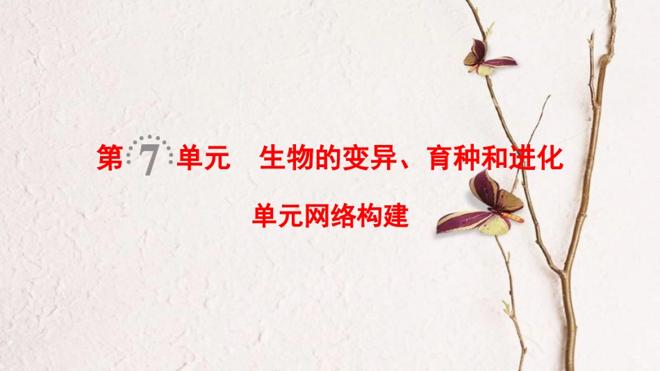 （全国版）2019版高考生物一轮复习 第7单元 生物的变异、育种和进化单元网络构建课件_第1页