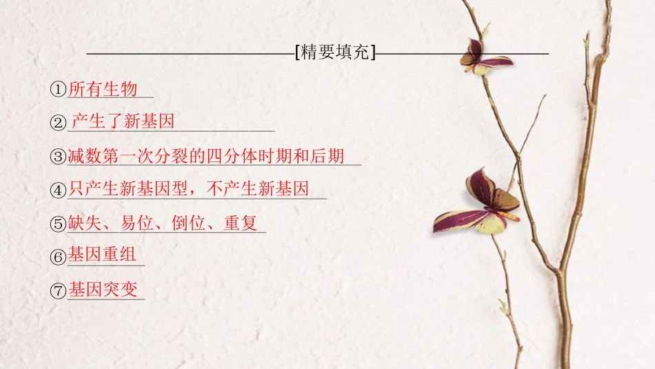 （全国版）2019版高考生物一轮复习 第7单元 生物的变异、育种和进化单元网络构建课件_第3页