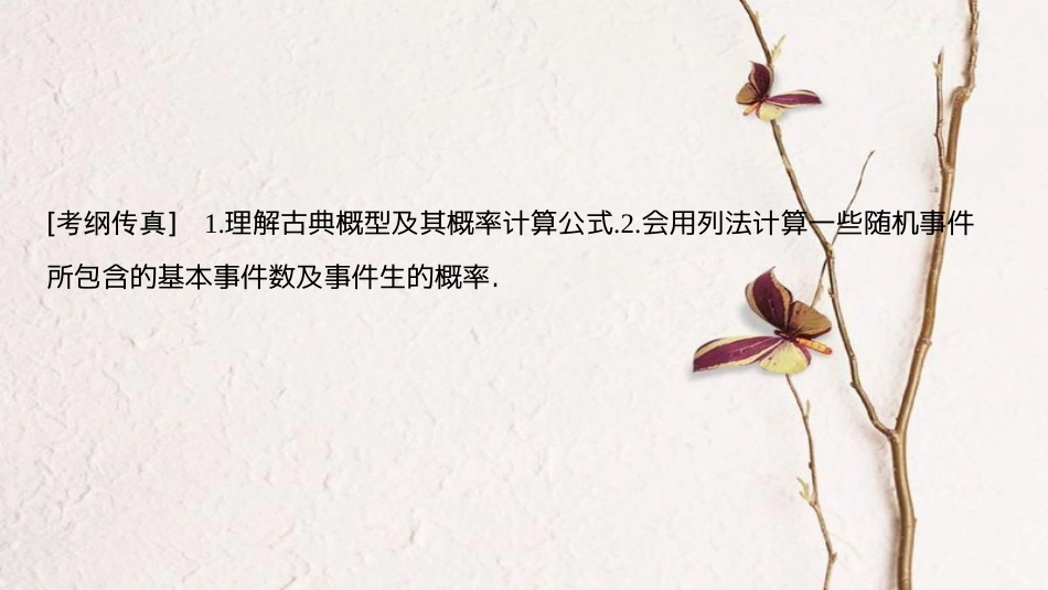 2019年高考数学一轮复习 第10章 概率 第2节 古典概型课件 文 北师大版_第3页