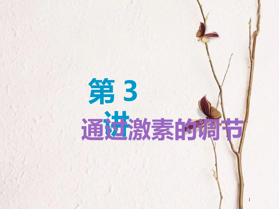 （全国通用版）2019版高考生物一轮复习 第3部分 稳态与环境 第一单元 动物和人体生命活动的调节 第3讲 通过激素的调节精准备考实用课件_第1页