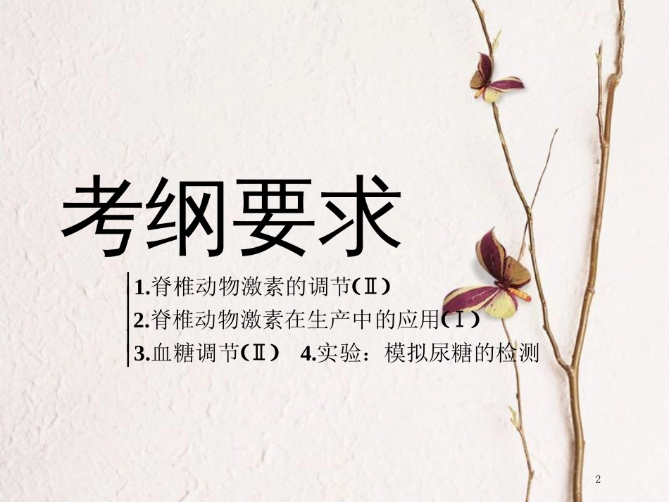 （全国通用版）2019版高考生物一轮复习 第3部分 稳态与环境 第一单元 动物和人体生命活动的调节 第3讲 通过激素的调节精准备考实用课件_第2页