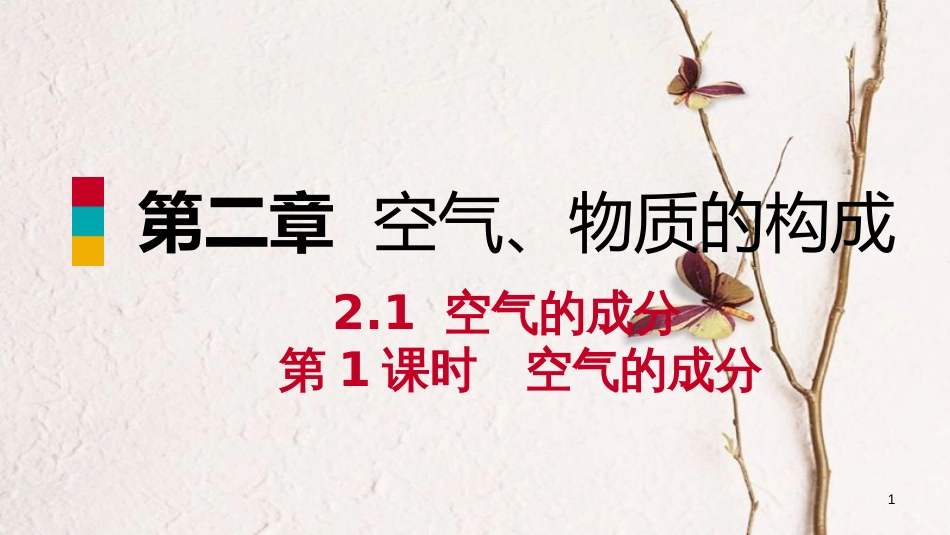 九年级化学上册 第二章 空气、物质的构成 2.1 空气的成分 第1课时 空气的成分练习课件 （新版）粤教版_第1页