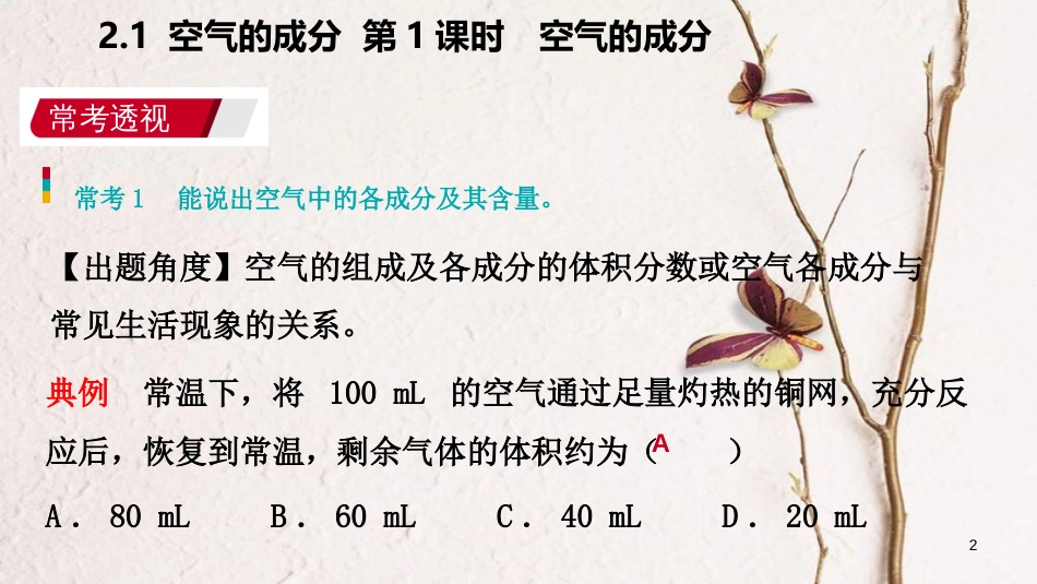 九年级化学上册 第二章 空气、物质的构成 2.1 空气的成分 第1课时 空气的成分练习课件 （新版）粤教版_第2页