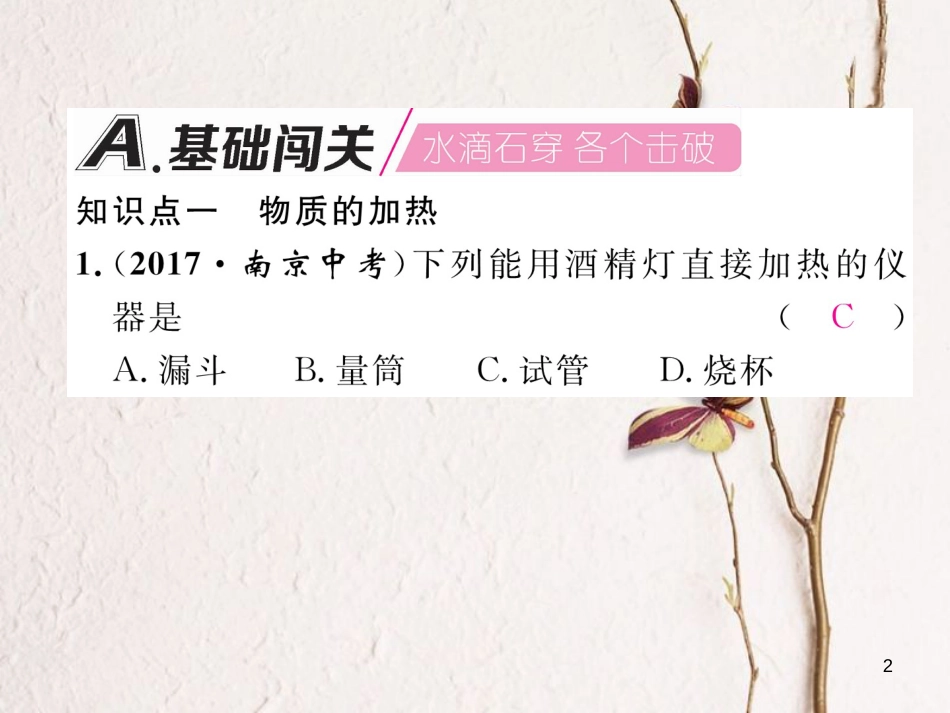 九年级化学上册 第1单元 走进化学世界 1.3 走进化学实验室 第2课时 物质的加热、连接仪器装置和仪器的洗涤作业课件 （新版）新人教版_第2页