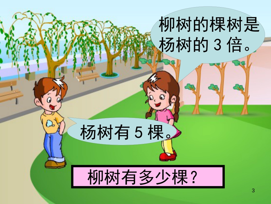 三年级数学上册 1.3 求一个数的几倍是多少实际问题课件2 苏教版_第3页