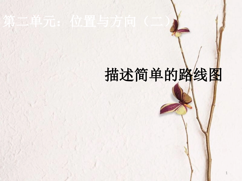 六年级数学上册 2.2 位置与方向（二）课件3 新人教版_第1页
