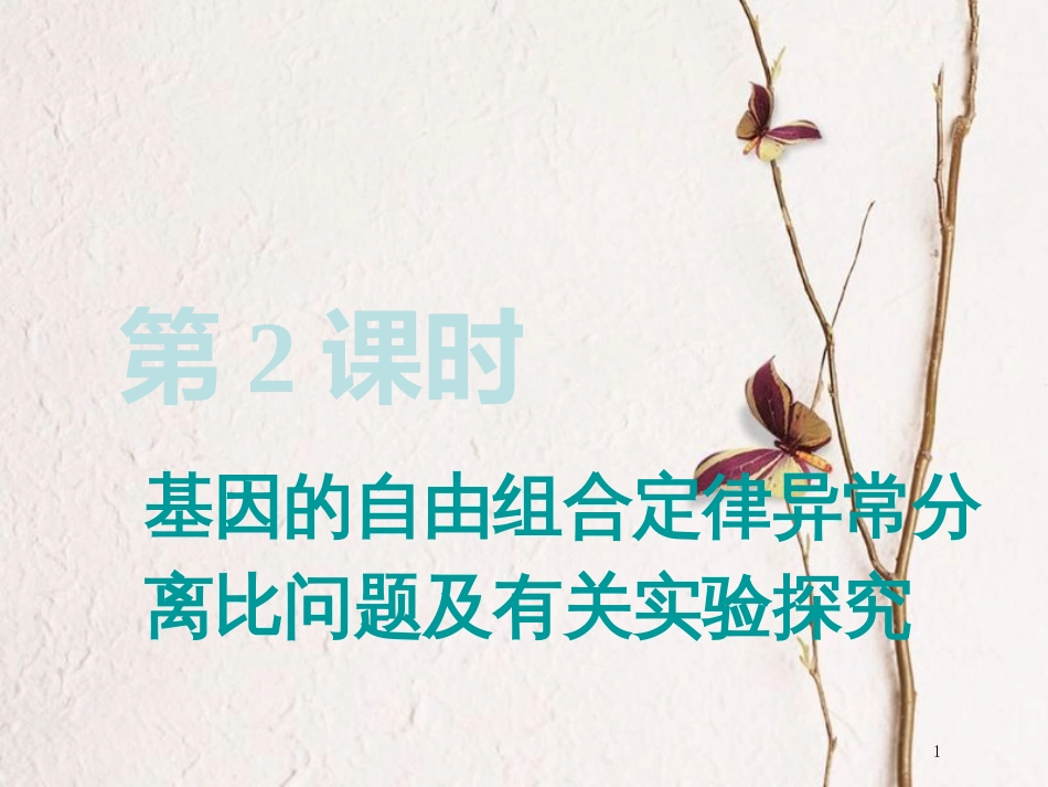（全国通用版）2019版高考生物一轮复习 第2部分 遗传与进化 第一单元 遗传定律和伴性遗传 第2讲 第2课时 基因的自由组合定律异常分离比问题及有关实验探究精准备考实用课件_第1页