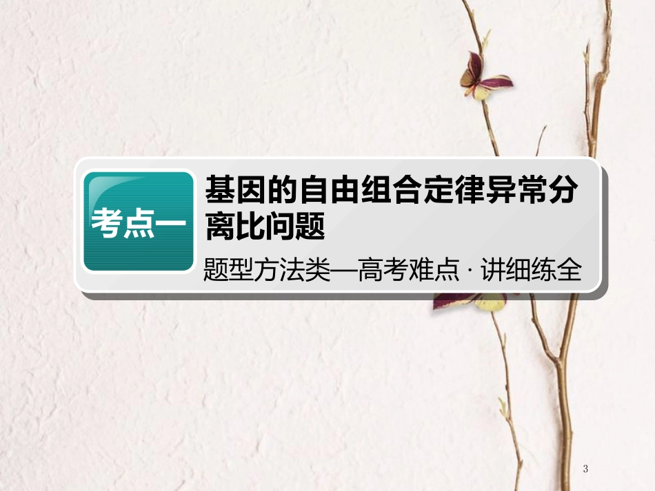 （全国通用版）2019版高考生物一轮复习 第2部分 遗传与进化 第一单元 遗传定律和伴性遗传 第2讲 第2课时 基因的自由组合定律异常分离比问题及有关实验探究精准备考实用课件_第3页