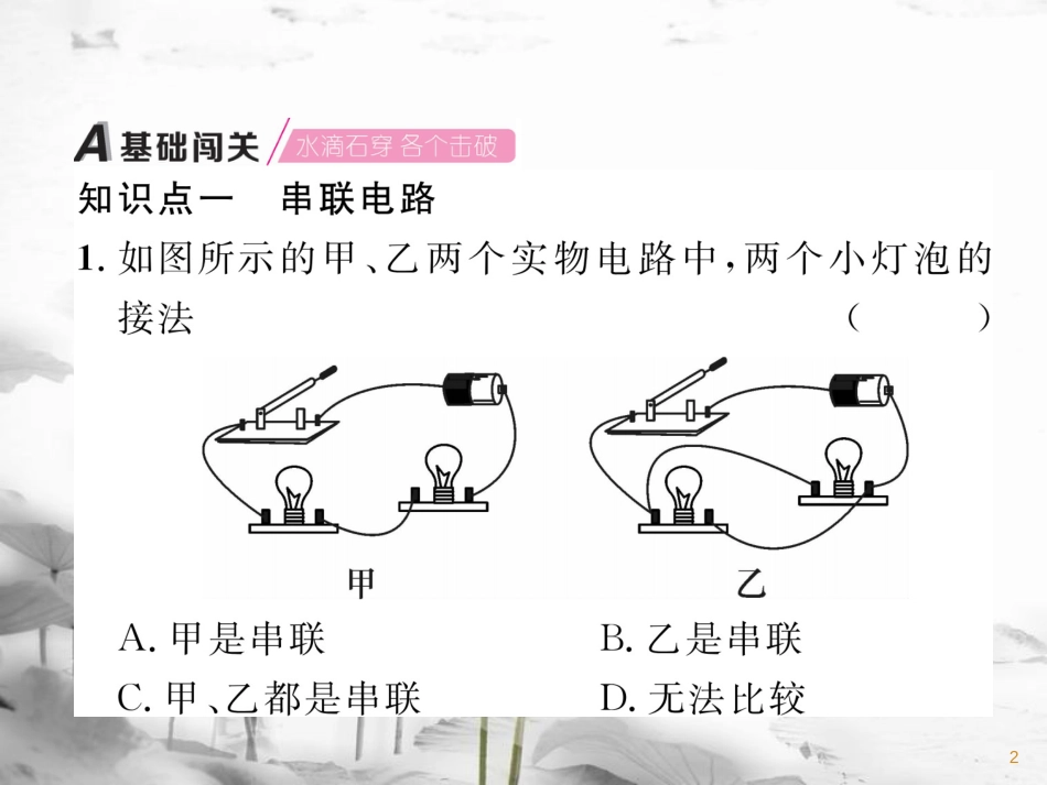 九年级物理上册 第13章 第2节 电路的组成和连接方式 第2课时 电路的连接方式课件 （新版）粤教沪版_第2页