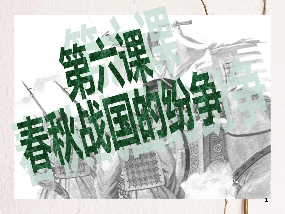 七年级历史上册 第6课《春秋战国的纷争》课件2 中图版_第1页