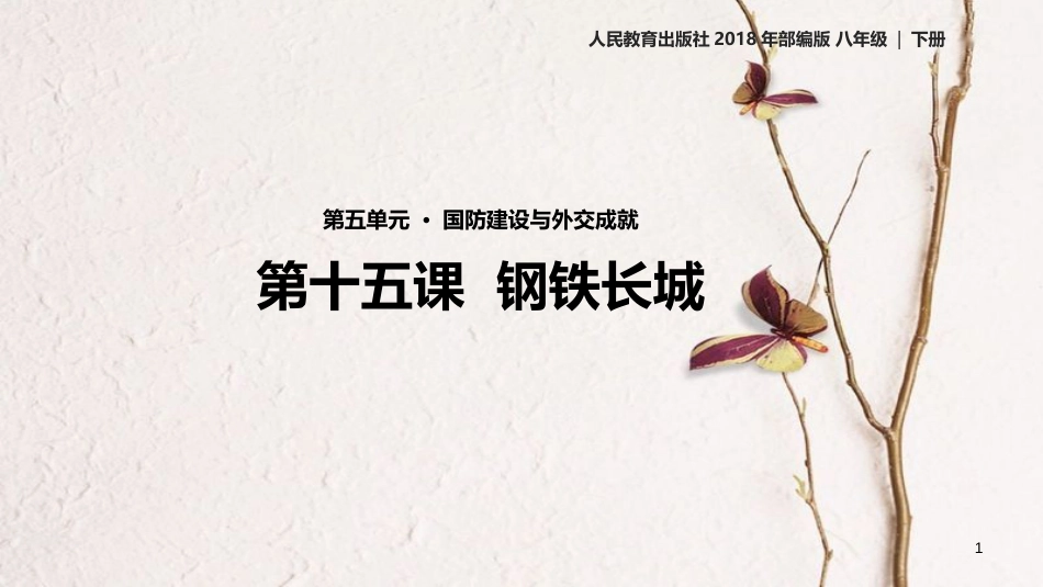 八年级历史下册 第15课 钢铁长城课件3 新人教版_第1页