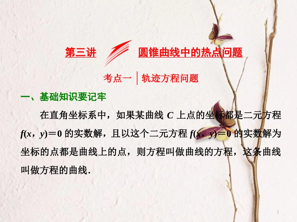 （浙江专版）高考数学二轮专题复习 第一部分 专题五 第三讲 圆锥曲线中的热点问题课件_第1页