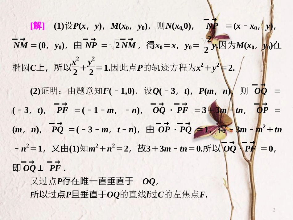 （浙江专版）高考数学二轮专题复习 第一部分 专题五 第三讲 圆锥曲线中的热点问题课件_第3页