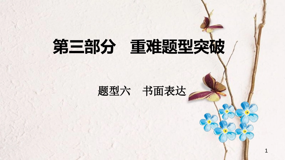（课标版）云南省中考英语总复习 第三部分 重难题型突破 题型六 书面表达课件_第1页