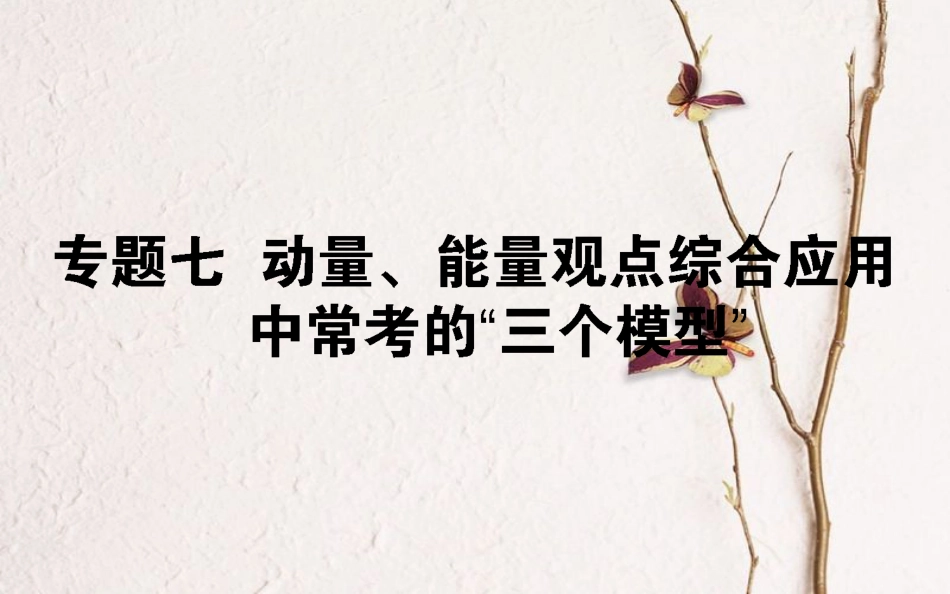 2019届高考物理一轮复习 第六章 动量守恒定律 专题七课件_第1页