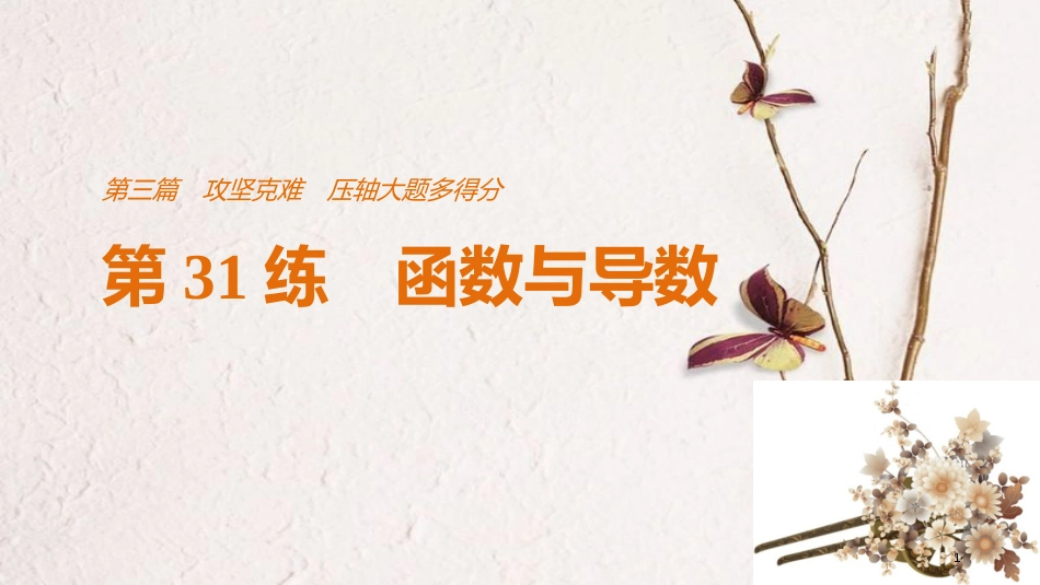 （全国通用）高考数学二轮复习 第三篇 攻坚克难 压轴大题多得分 第31练 函数与导数课件 文_第1页