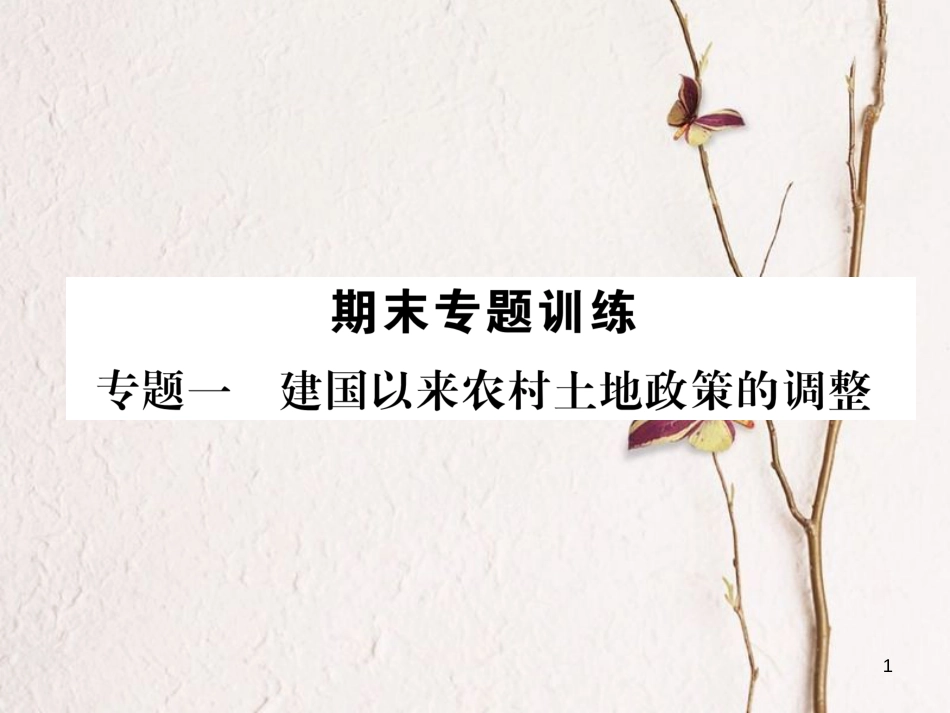 八年级历史下册 期末专题训练 专题1 建国以来农村土地政策的调整课件 新人教版_第1页