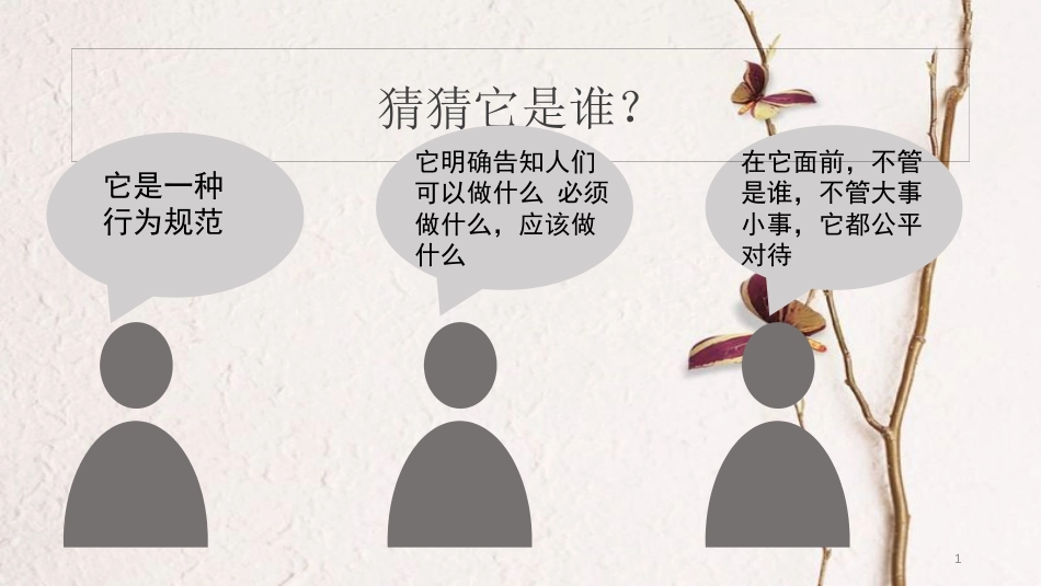 八年级道德与法治上册 第二单元 遵守社会规则 第五课 做守法的公民 第1框 法不可违课件 新人教版_第1页