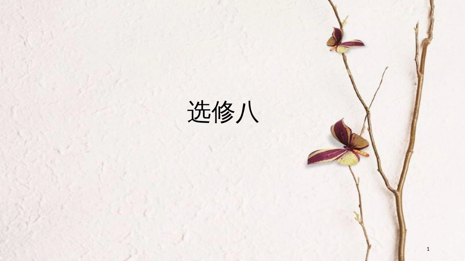 （全国版）2019版高考英语一轮复习 第一部分 Unit 1 A land of diversity课件 新人教版选修8_第1页