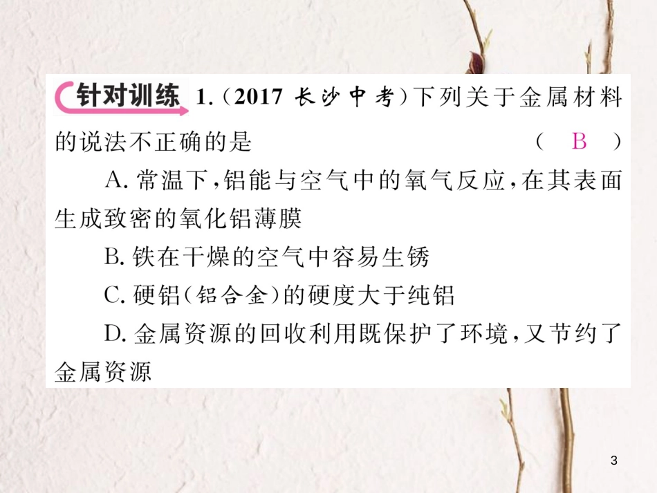 （青海专版）中考化学复习 第1编 教材知识梳理篇 第8单元 金属和金属材料 课时1 金属材料 金属资源的利用和保护中考重难点突破（精讲）课件_第3页