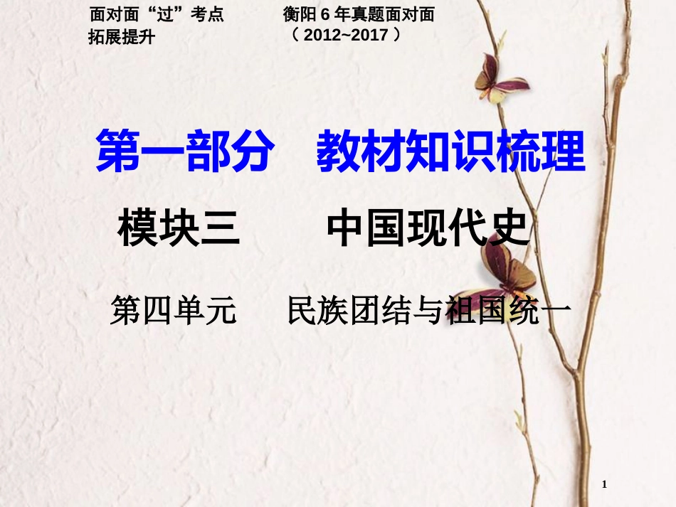 湖南省衡阳市中考历史一轮复习 第一部分 教材知识梳理 模块三 中国现代史 第四单元 民族团结与祖国统一课件_第1页