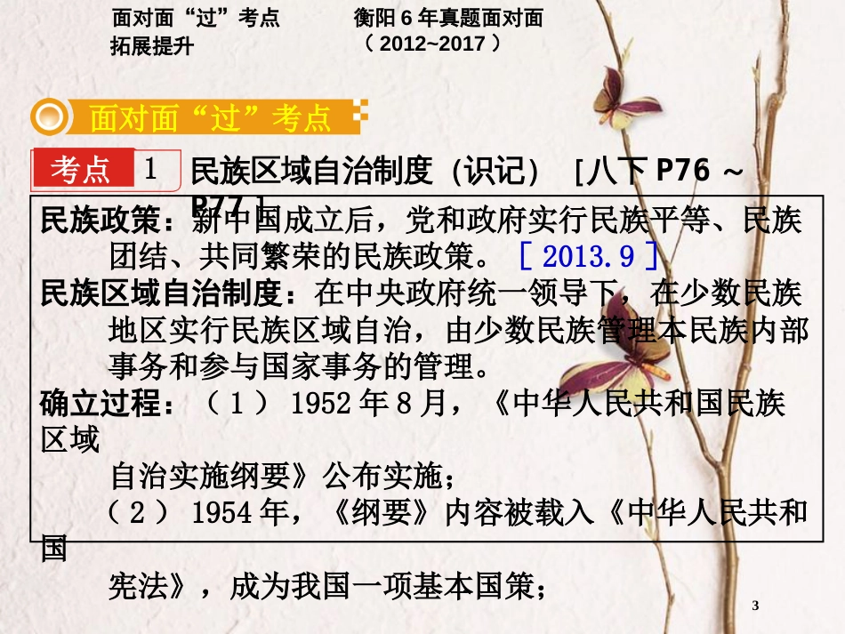 湖南省衡阳市中考历史一轮复习 第一部分 教材知识梳理 模块三 中国现代史 第四单元 民族团结与祖国统一课件_第3页