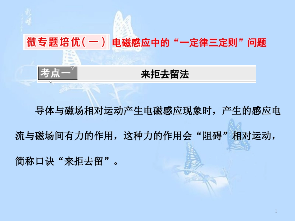 高中物理 微专题培优（一）电磁感应中的“一定律三定则”问题课件 教科版选修3-2_第1页