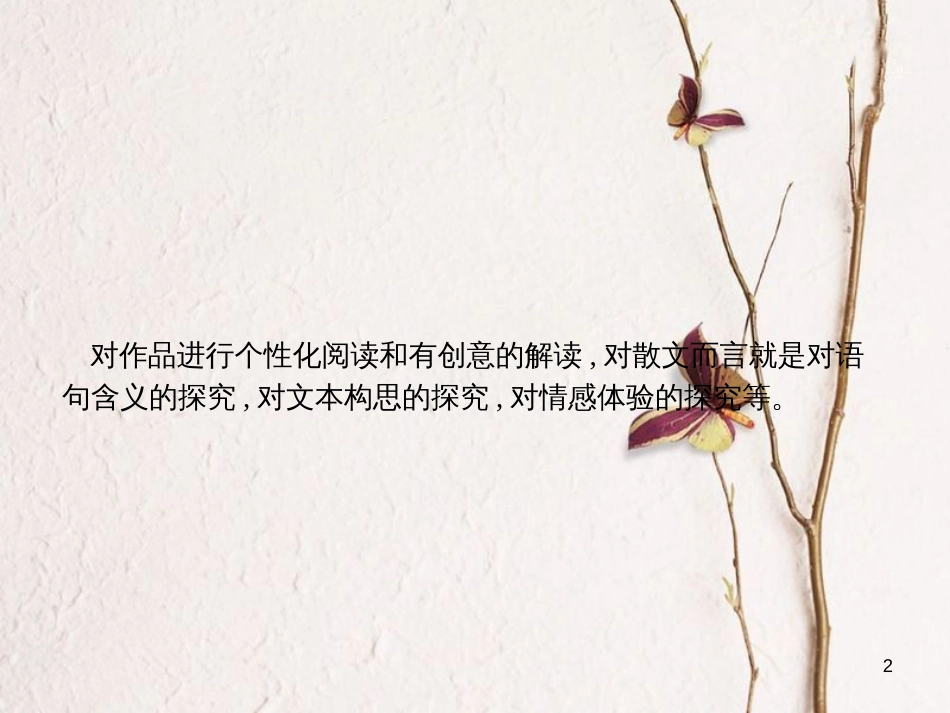 （新课标）高三语文二轮复习 专题三 散文阅读 4 文本探究（价值判断和审美倾向）课件_第2页