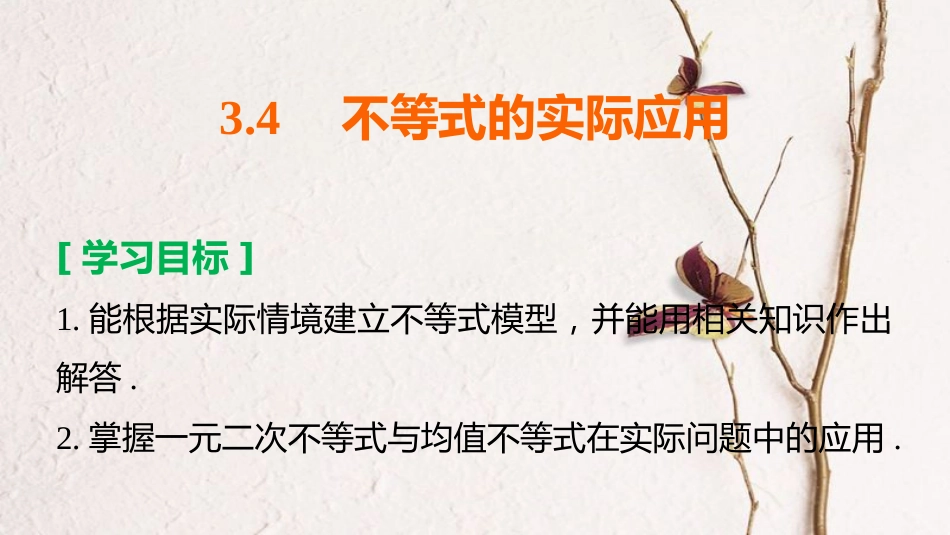 高中数学 第三章 不等式 3.4 不等式的实际应用课件 新人教B版必修5_第2页