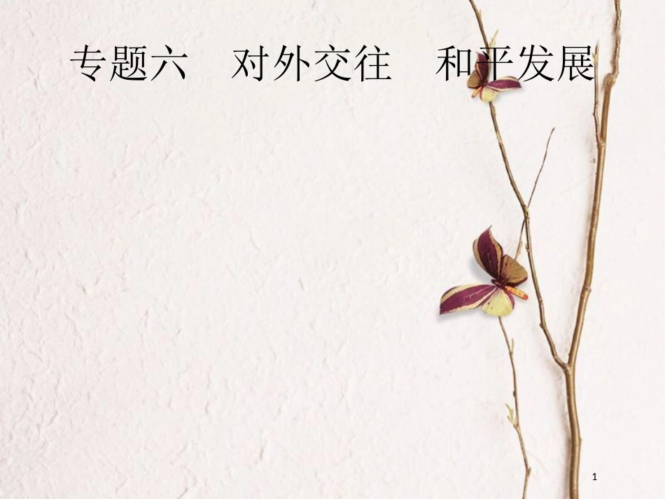 安徽省中考政治一轮复习 第二编 能力素养提升 第一部分 时政热点突破 专题6 对外交往 和平发展课件_第1页