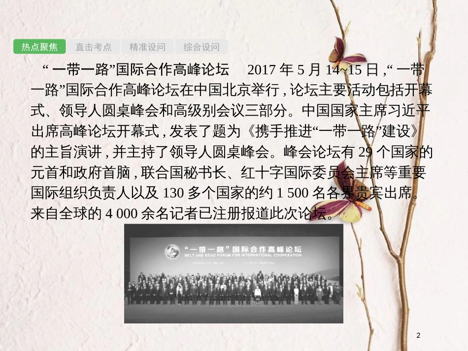 安徽省中考政治一轮复习 第二编 能力素养提升 第一部分 时政热点突破 专题6 对外交往 和平发展课件_第2页