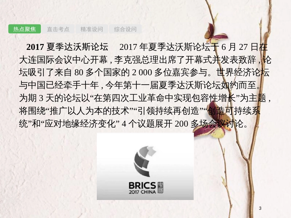安徽省中考政治一轮复习 第二编 能力素养提升 第一部分 时政热点突破 专题6 对外交往 和平发展课件_第3页