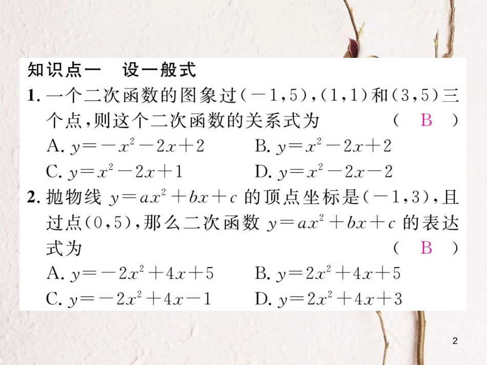 九年级数学下册 期末专题复习 专题1 求二次函数表达式的三种方法作业课件 （新版）湘教版_第2页