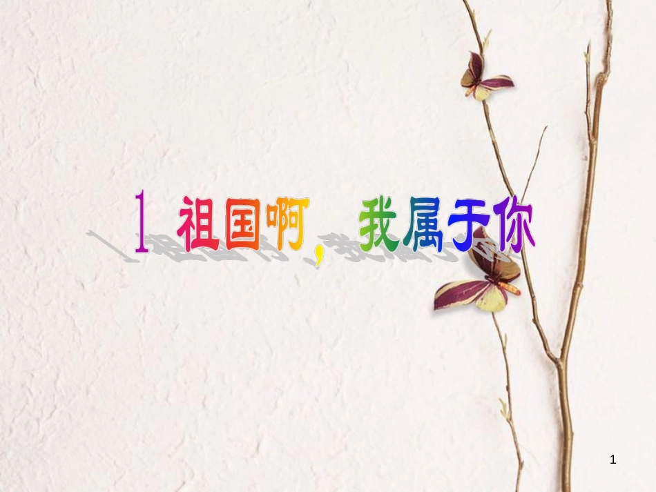 六年级语文上册 第一单元 祖国啊，我属于你课件3 湘教版_第1页