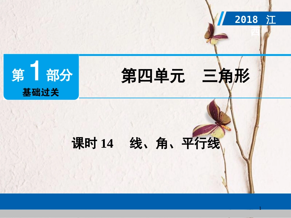 江西省中考数学总复习 第1部分 基础过关 第四单元 三角形 课时14 线、角、平行线课件_第1页