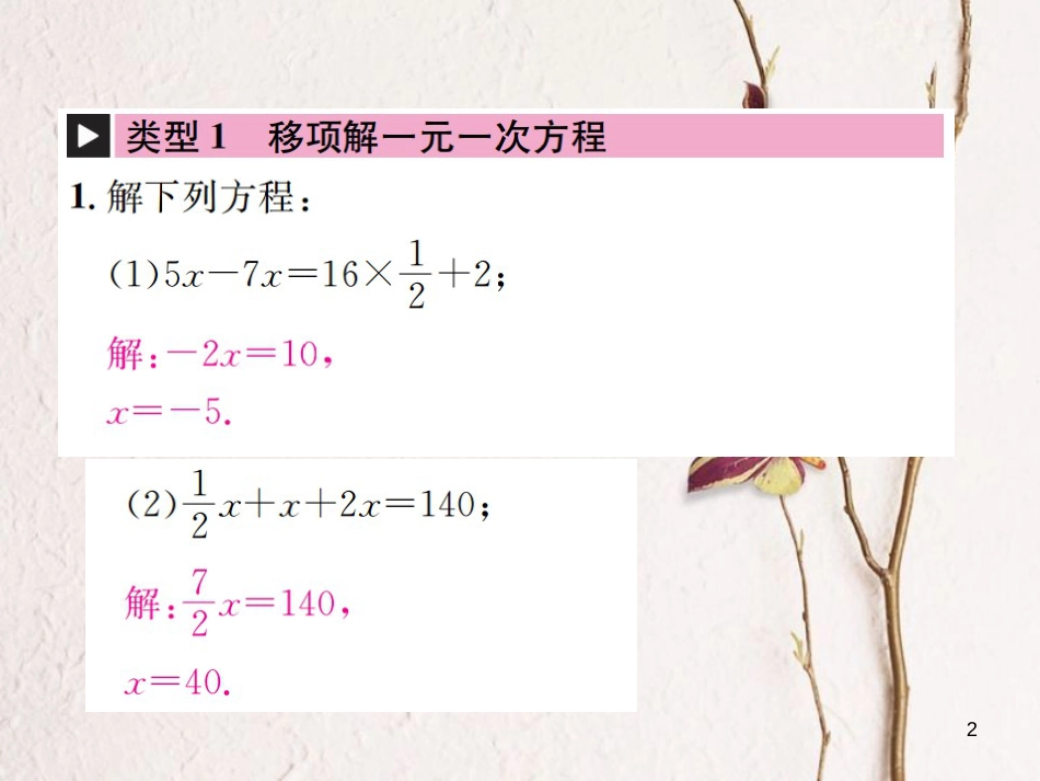 七年级数学上册 小专题（四）一元一次方程的解法习题课件 （新版）浙教版_第2页