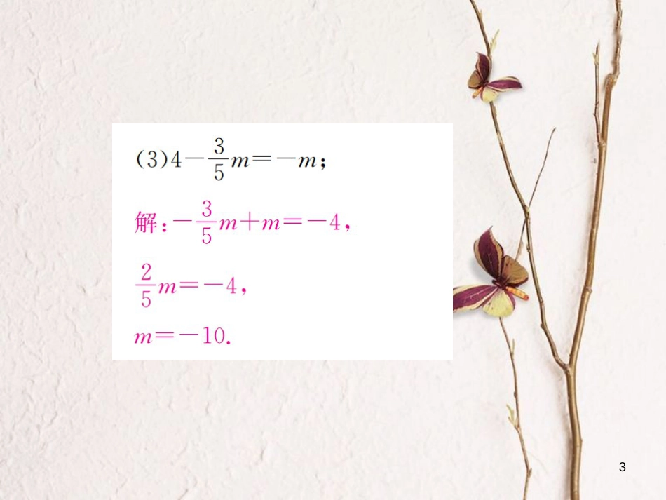 七年级数学上册 小专题（四）一元一次方程的解法习题课件 （新版）浙教版_第3页