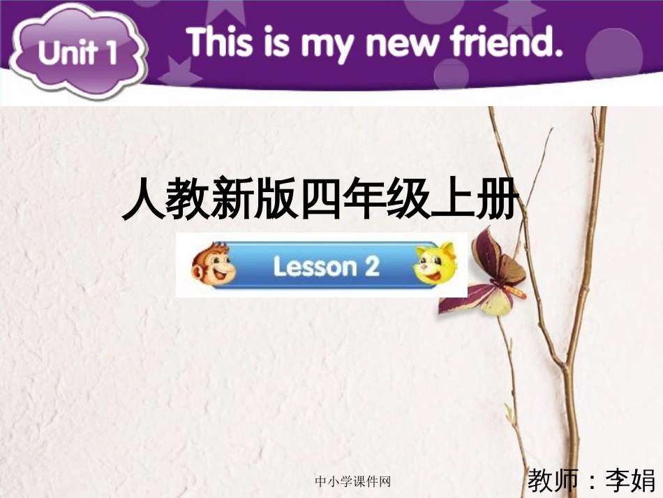 四年级英语上册 Unit 1 This is my new friend（Lesson 2）参考课件 人教精通版_第1页